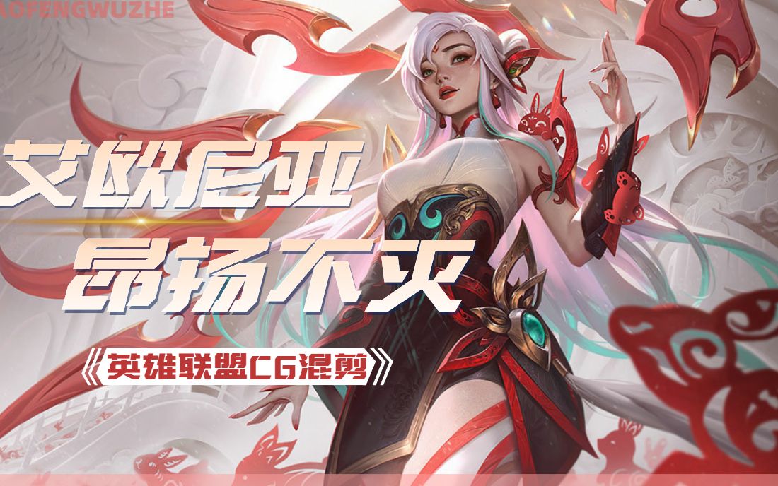 决不妥协,艾欧尼亚,昂扬不灭