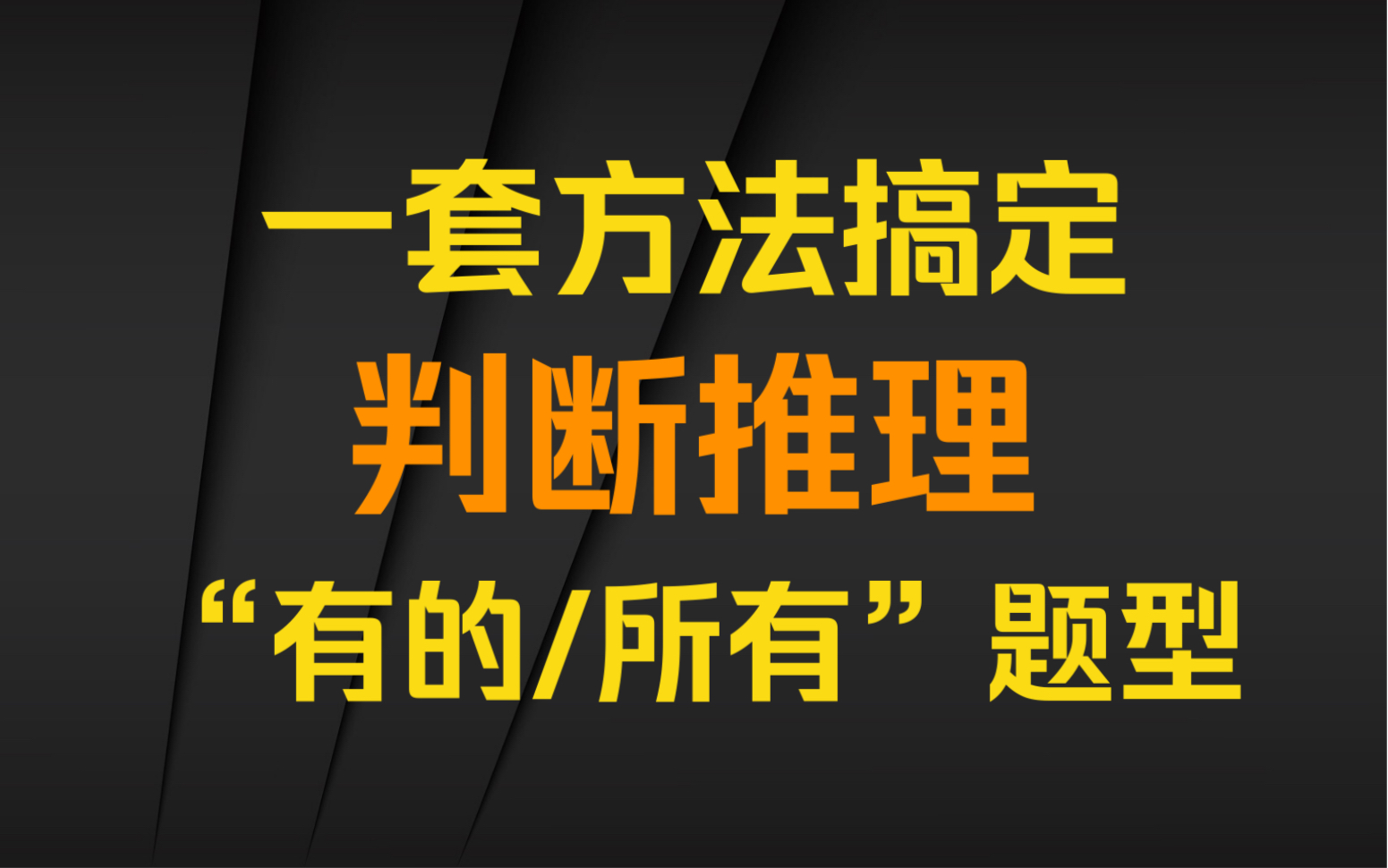 [图]学会原理，秒杀一切“有的/所有”推理题