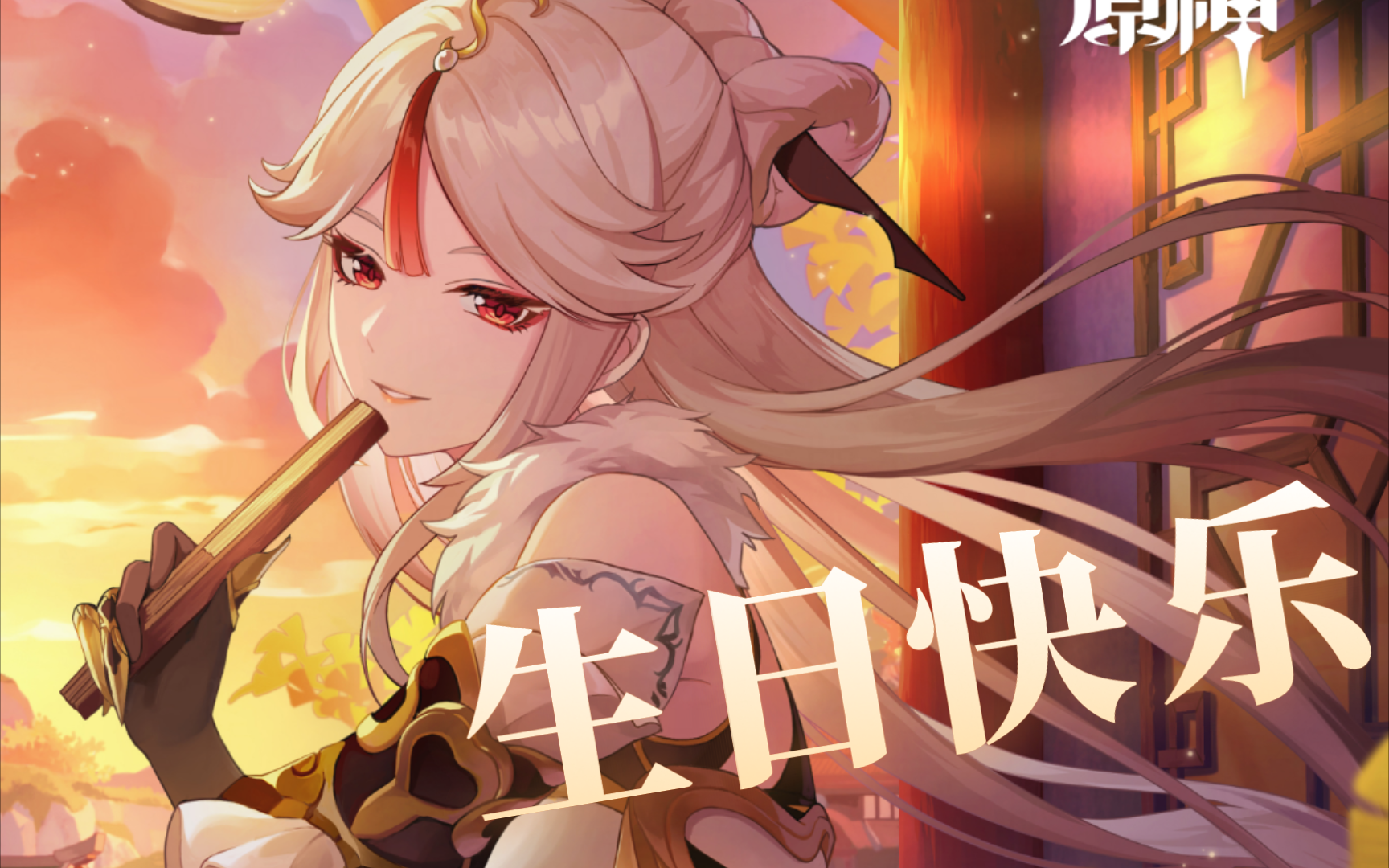 【原神】凝光生日纪念(手写信)