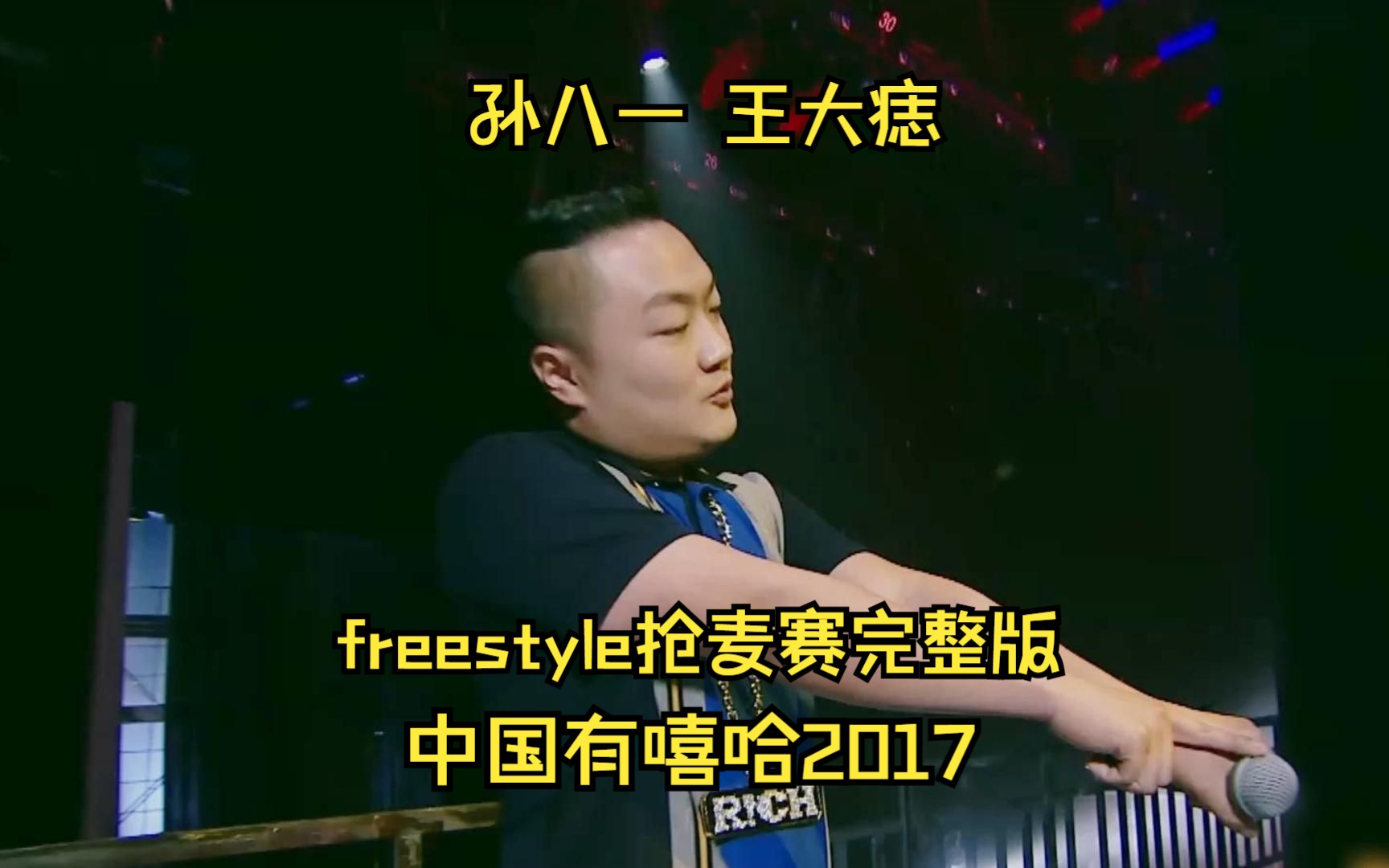 freestyle抢麦赛未删减版,孙八一、王大痣完整版!哔哩哔哩bilibili