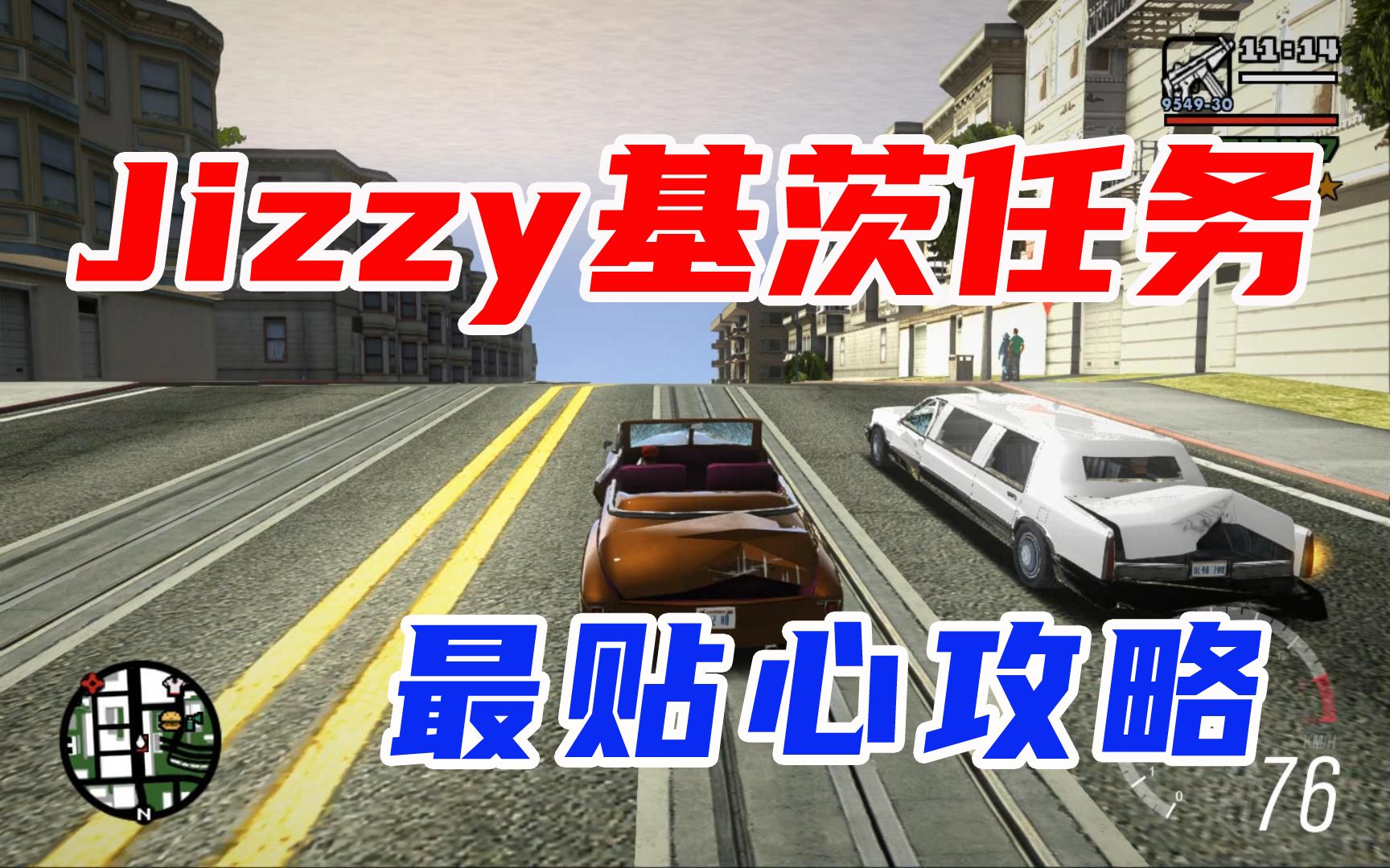 【圣安地列斯】Jizzy基茨任务最贴心攻略视频解说教程GTASA哔哩哔哩bilibiliGTASA