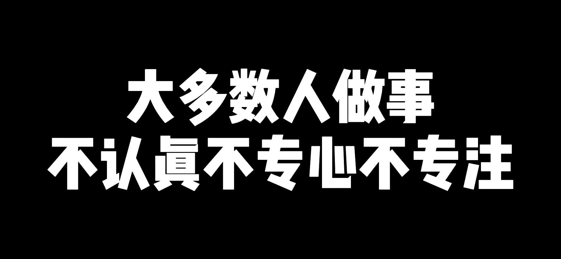 [图]大多数人做事不认真不专心不专注