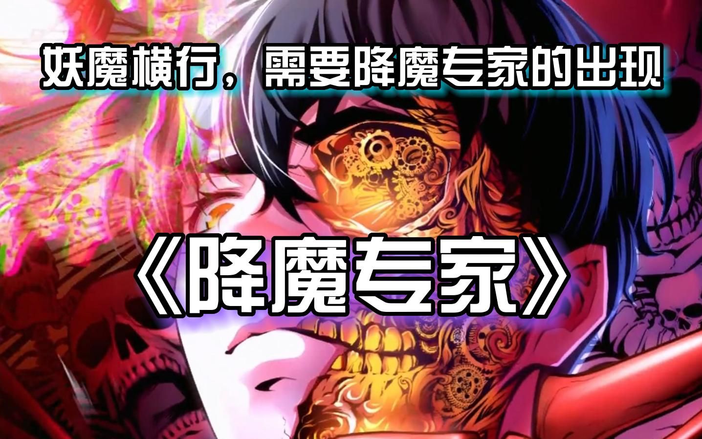 [图]全程高能！【降魔专家】只要献祭自己就能获得力量，然后我活祭了自己，成了所谓的邪魔......