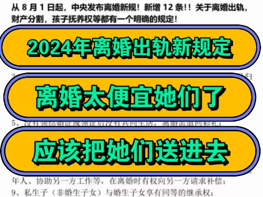 2024年离婚出轨新规定,离婚太便宜她们了,应该把她们送进去!哔哩哔哩bilibili