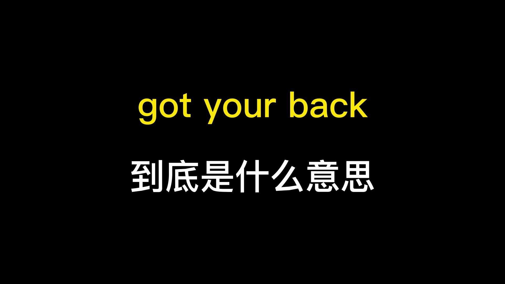 got your back到底是什么意思?哔哩哔哩bilibili