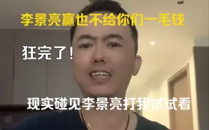 Descargar video: 外卖小哥怒喷李景亮中国睡王，你打我大鼻窦试试｜赚到我们几辈子钱｜中国一哥