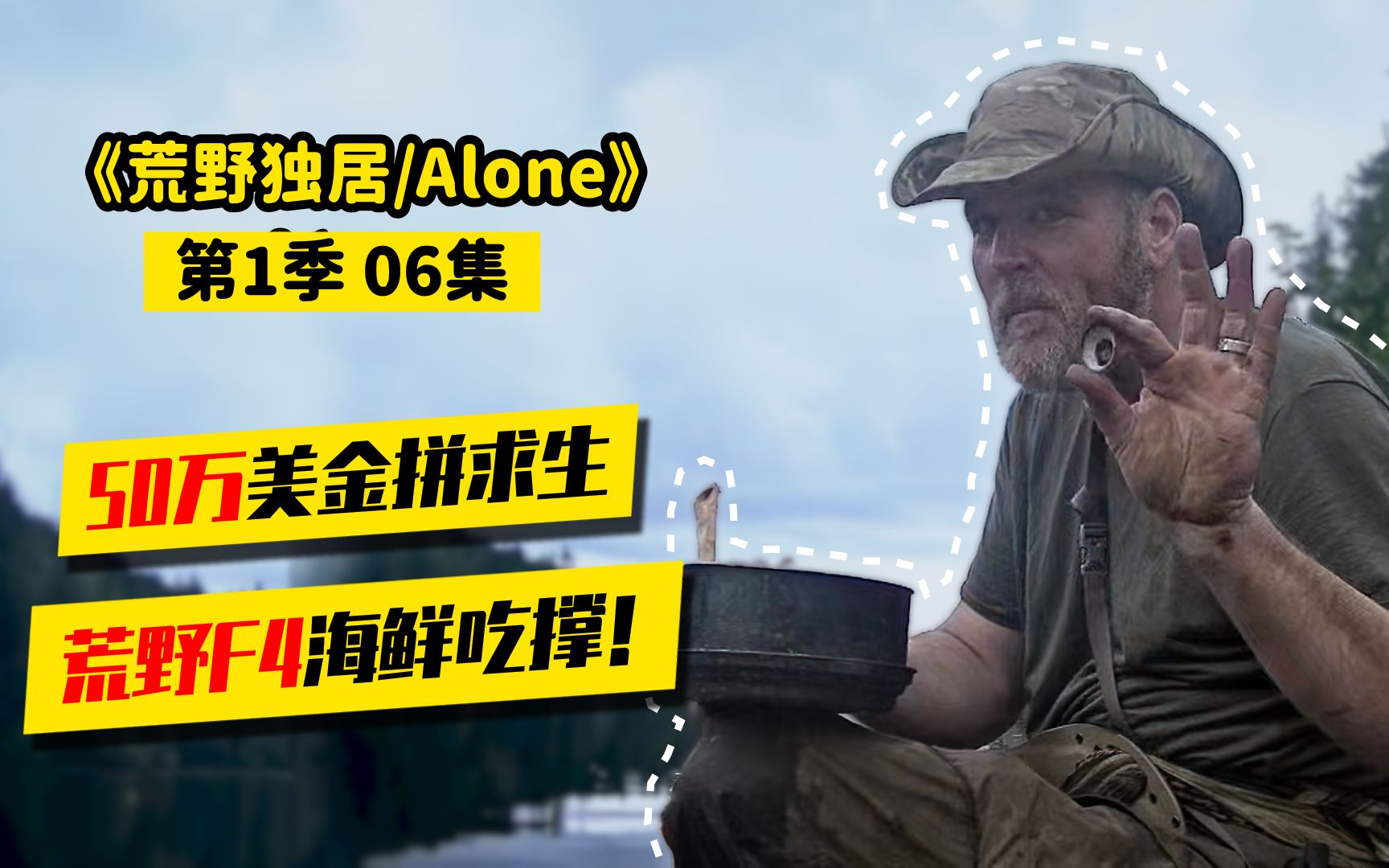 荒野独居第1季06|全员实现海鲜自由,荒野求生最后拼的是厨艺?