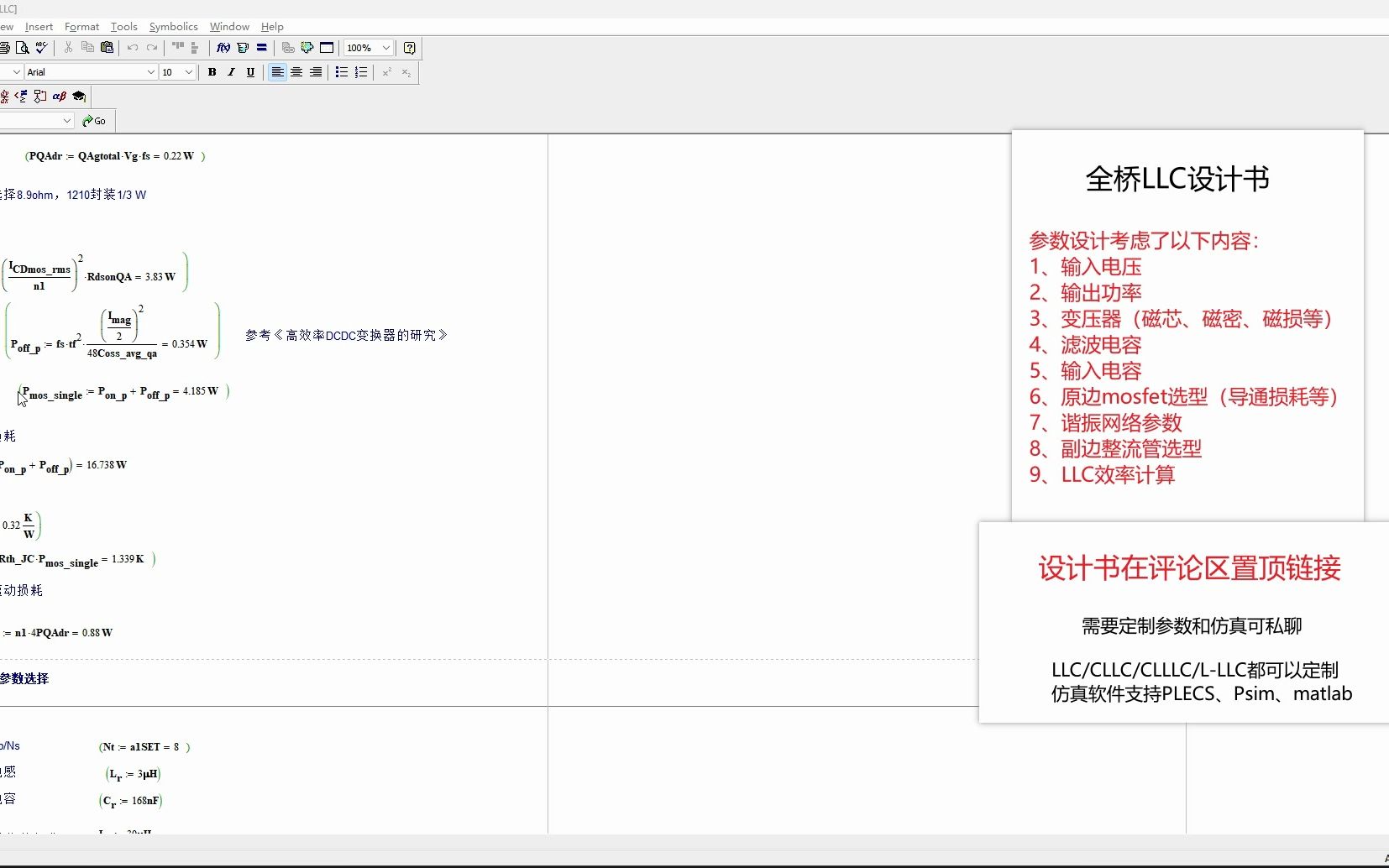 [图]全桥LLC参数计算设计书（Mathcad）（含变压器开关管等器件选型）