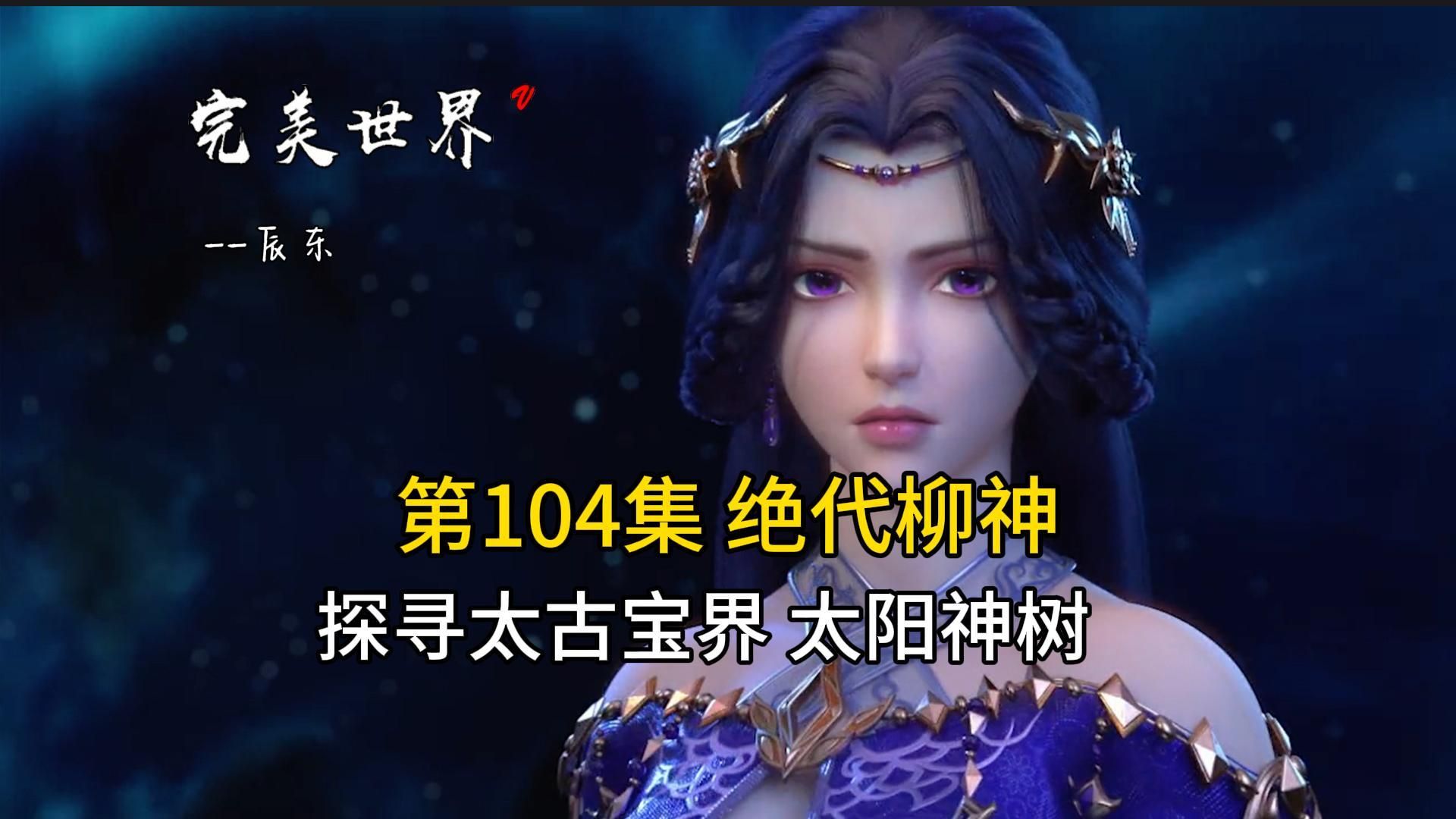 完美世界104:绝代柳神发威 请上路 石昊探寻太古宝界 金乌海 太阳神树