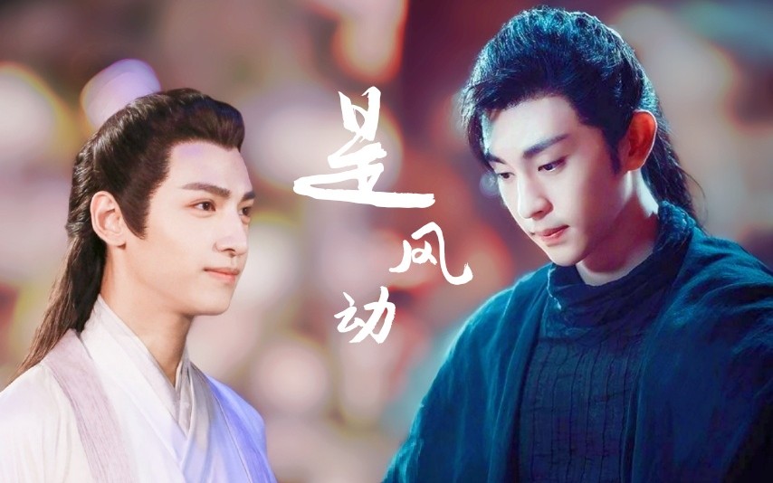 旭凤x润玉邓伦x罗云熙是风动当骨科遇上灵修这该死的兄弟情