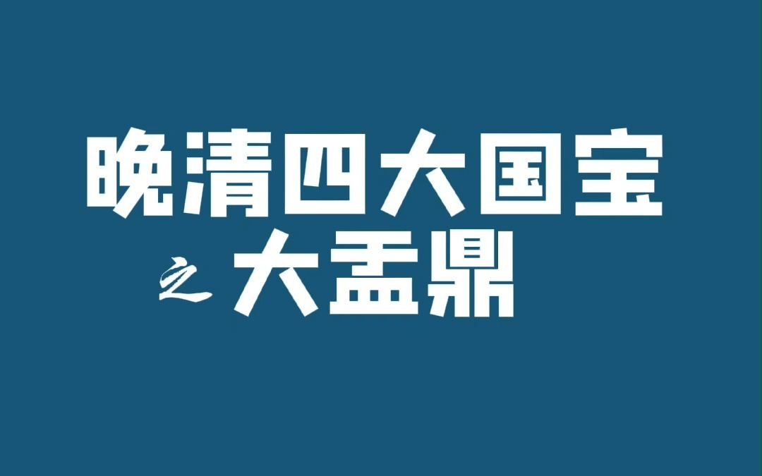 四条视频带大家了解一下西周书法史,第一期是大盂鼎哔哩哔哩bilibili