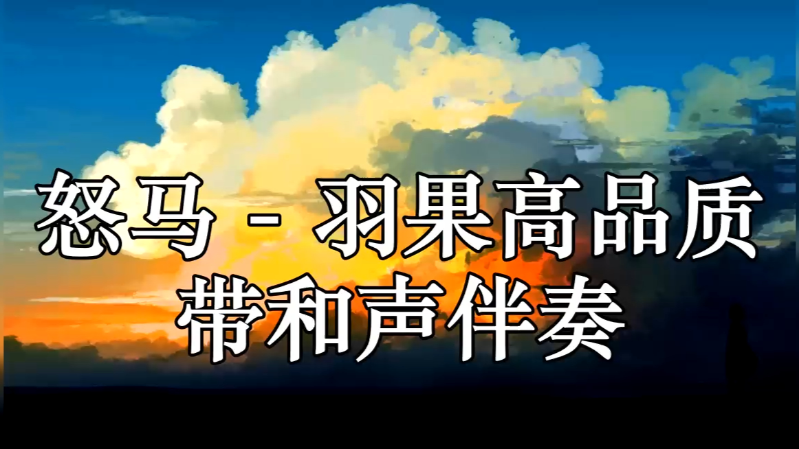 怒马  羽果高品质 带和声伴奏哔哩哔哩bilibili