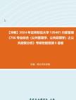 【冲刺】2024年+吉林财经大学120401行政管理《706专业综合(公共管理学、公共政策学)之公共政策分析》考研终极预测5套卷真题哔哩哔哩bilibili