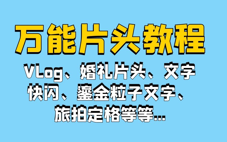 高级感万能片头合集教程片头制作“难”?“没灵魂”?不妨看看这期教程!剪辑大佬都在学的教程.Vlog、婚礼片头、文字快闪、鎏金粒子文字、旅拍定格...