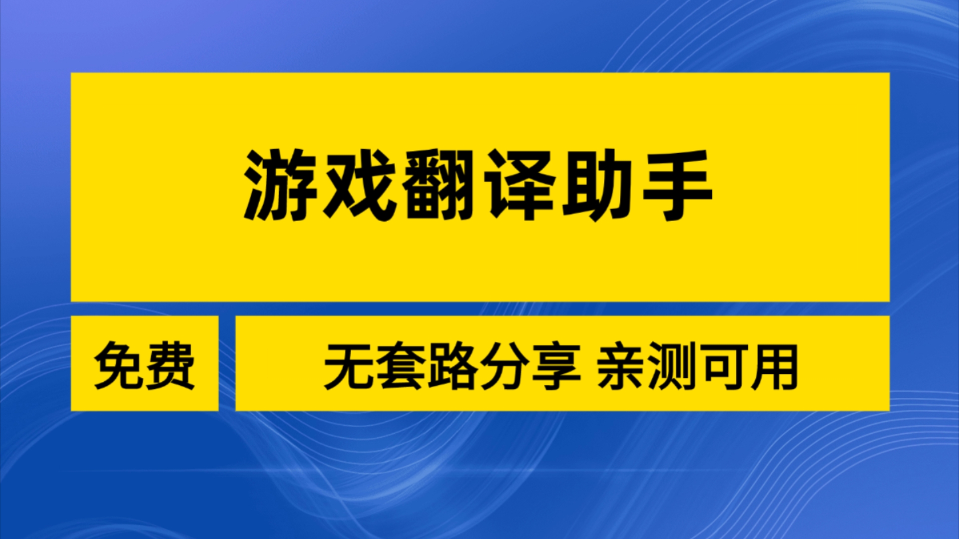 【手机游戏翻译】最好的免费翻译软件哔哩哔哩bilibili