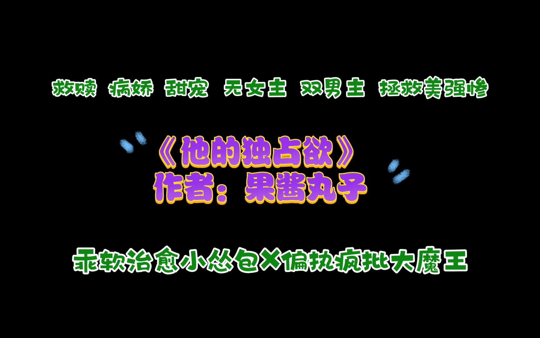 《他的独占欲》作者:果酱丸子 乖软治愈小怂包X偏执疯批大魔王 救赎+病娇+甜宠+无女主+双男主+拯救美强惨哔哩哔哩bilibili