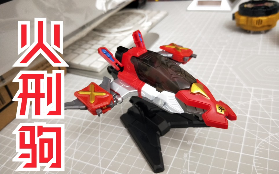 铠甲勇士开箱刑天火刑驹精简版奥迪双钻铠甲勇士刑天童年债玩具开箱