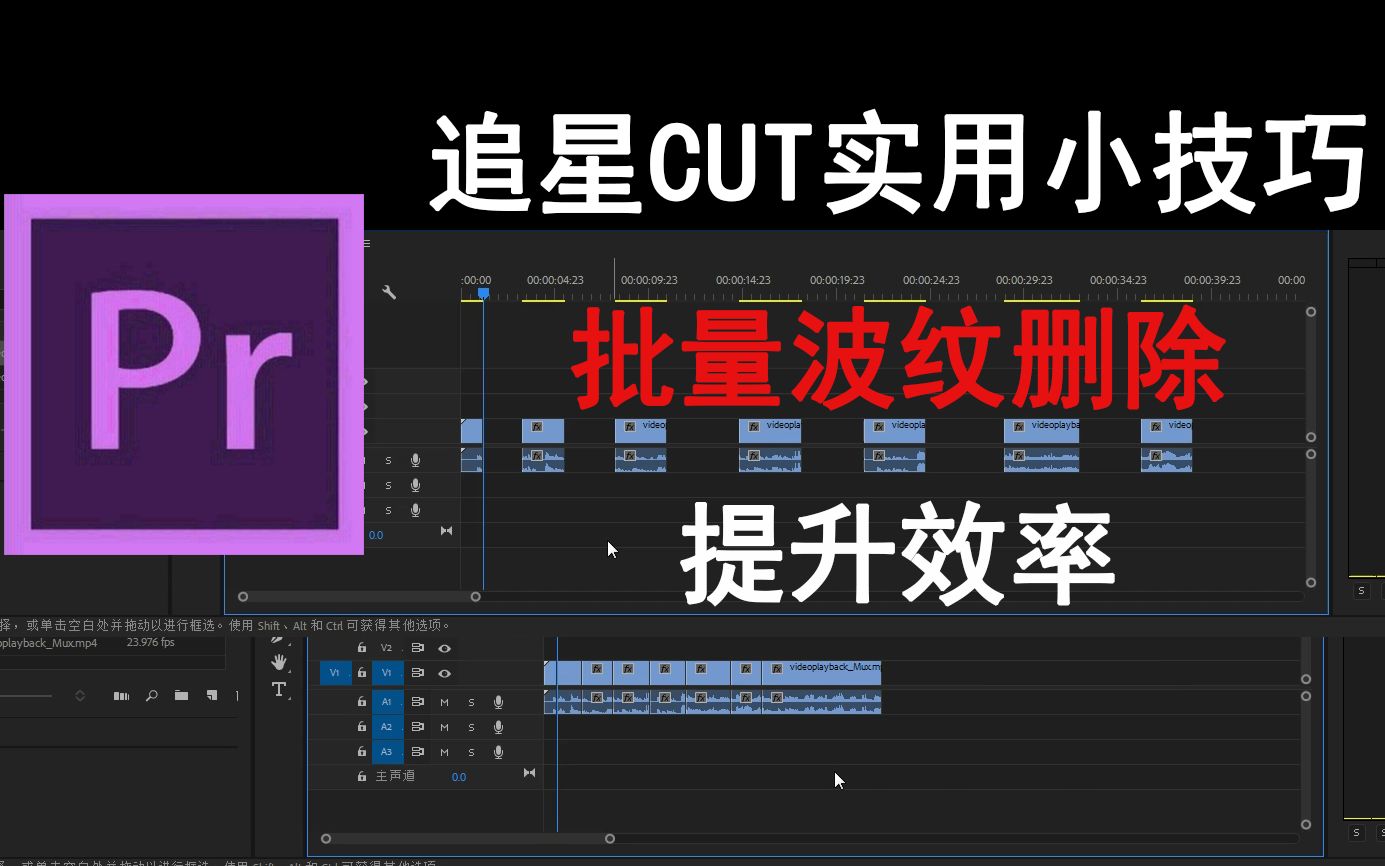 追星Cut实用小技巧——批量波纹删除(提升效率)哔哩哔哩bilibili