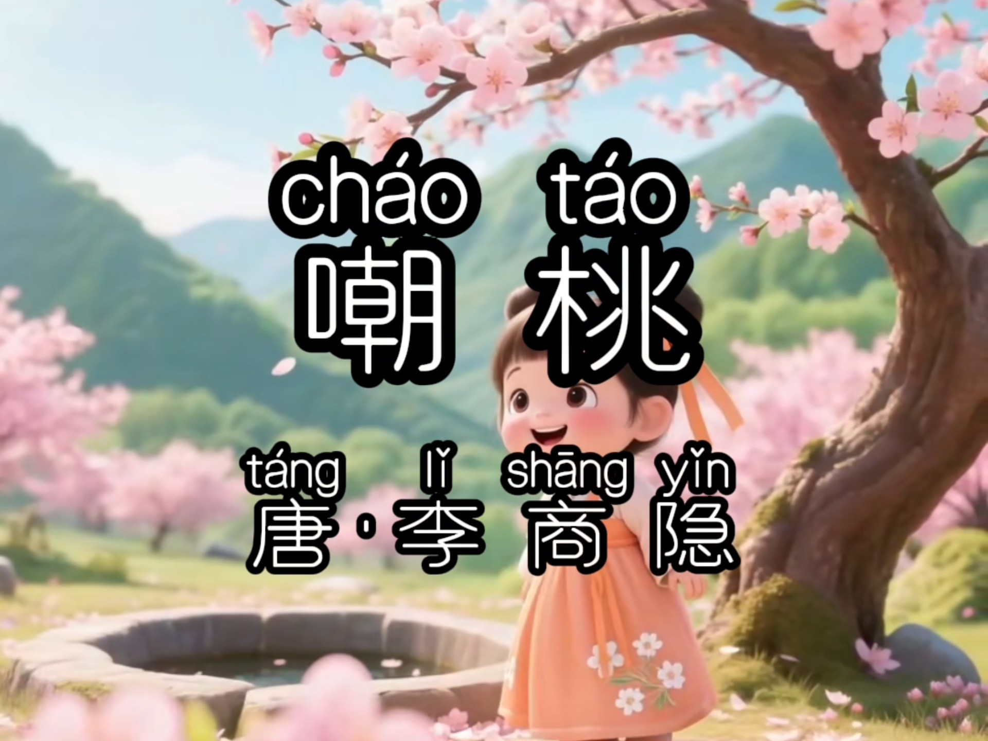 五言绝句《嘲桃》唐·李商隐