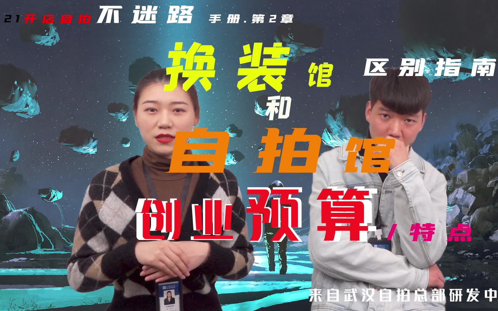 活动作品2021创业自拍馆和换装馆预算需要多少