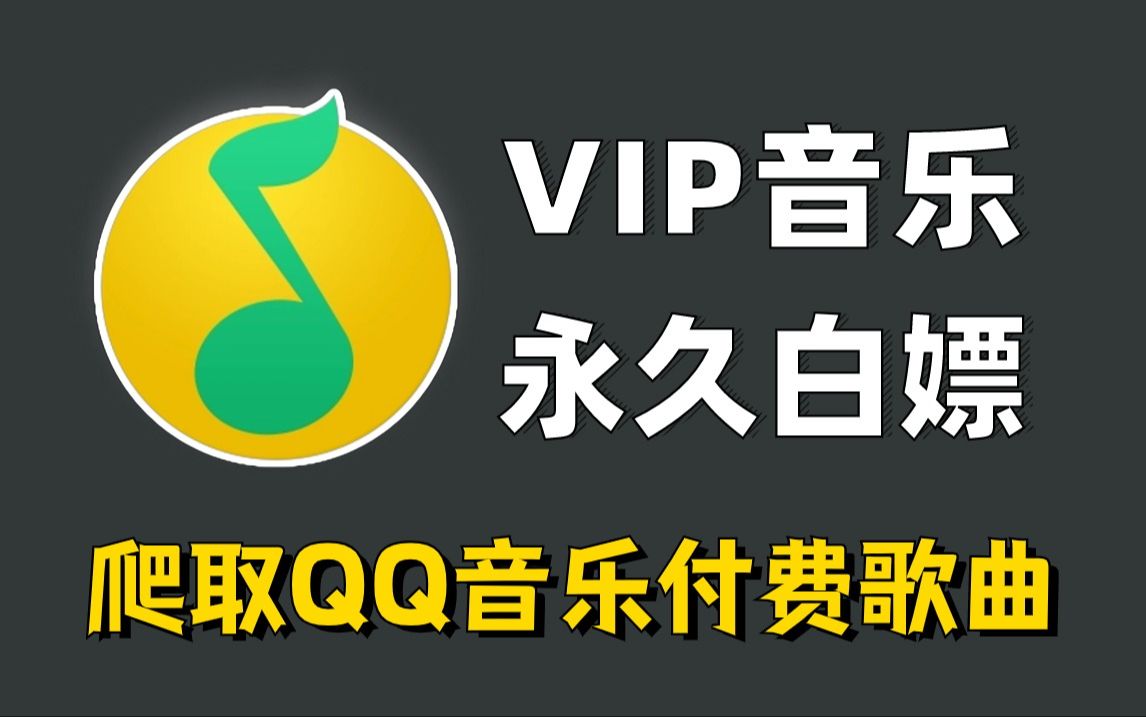 [图]Python爬取QQ音乐VIP付费歌曲，全网VIP付费歌曲（附源码），一键免费下载MP3无损格式！带你轻松实现听歌自由