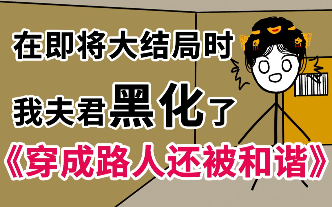 《穿成路人还被和谐》夫君黑化了怎么办,在线等挺急的 6 正式版结局哔哩哔哩bilibili