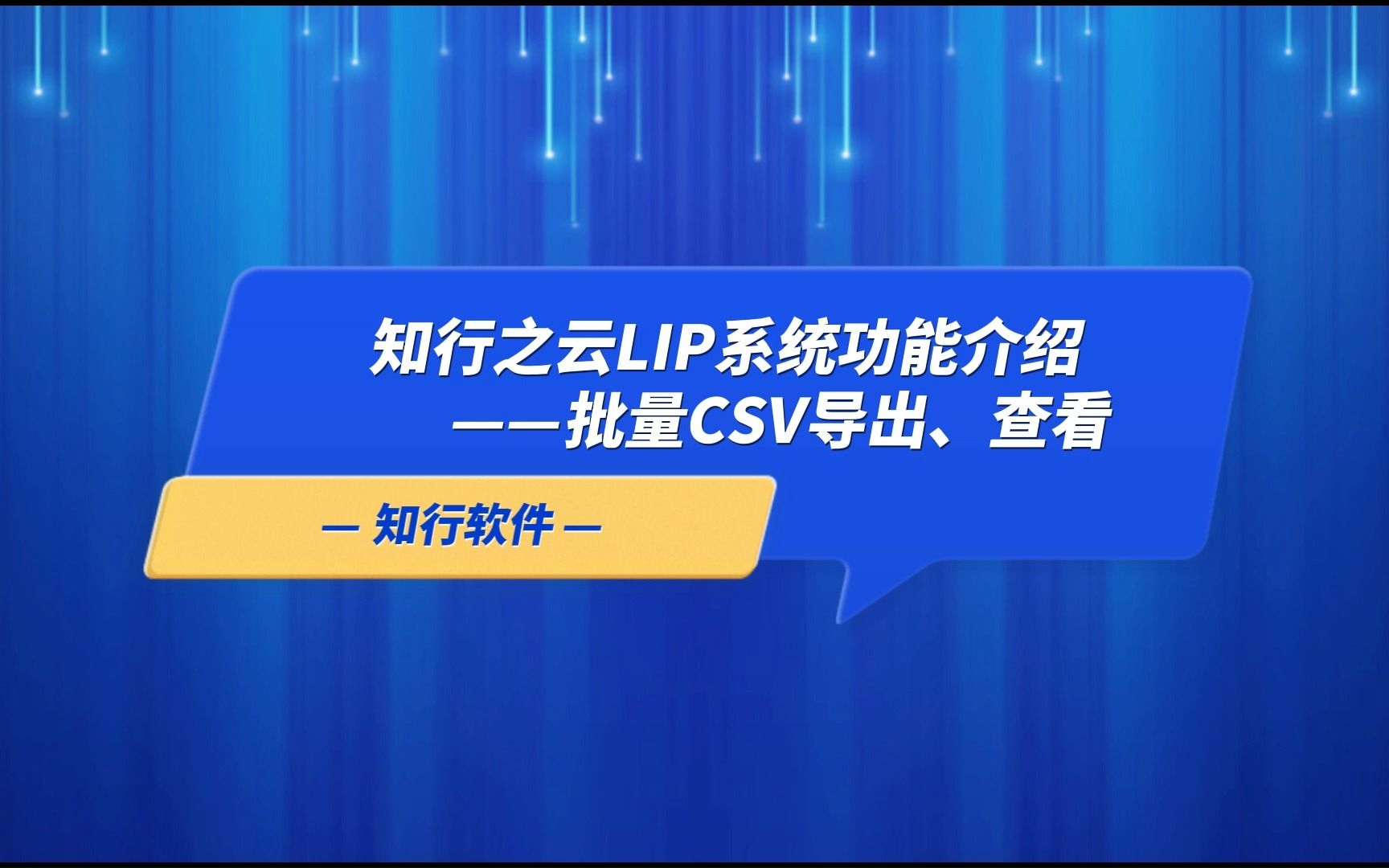 知行之云LIP系统功能介绍哔哩哔哩bilibili