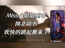 Video herunterladen: Miss女武神用脚重玩悟空，听到陕北说书的部分，兴奋的跳起舞来了