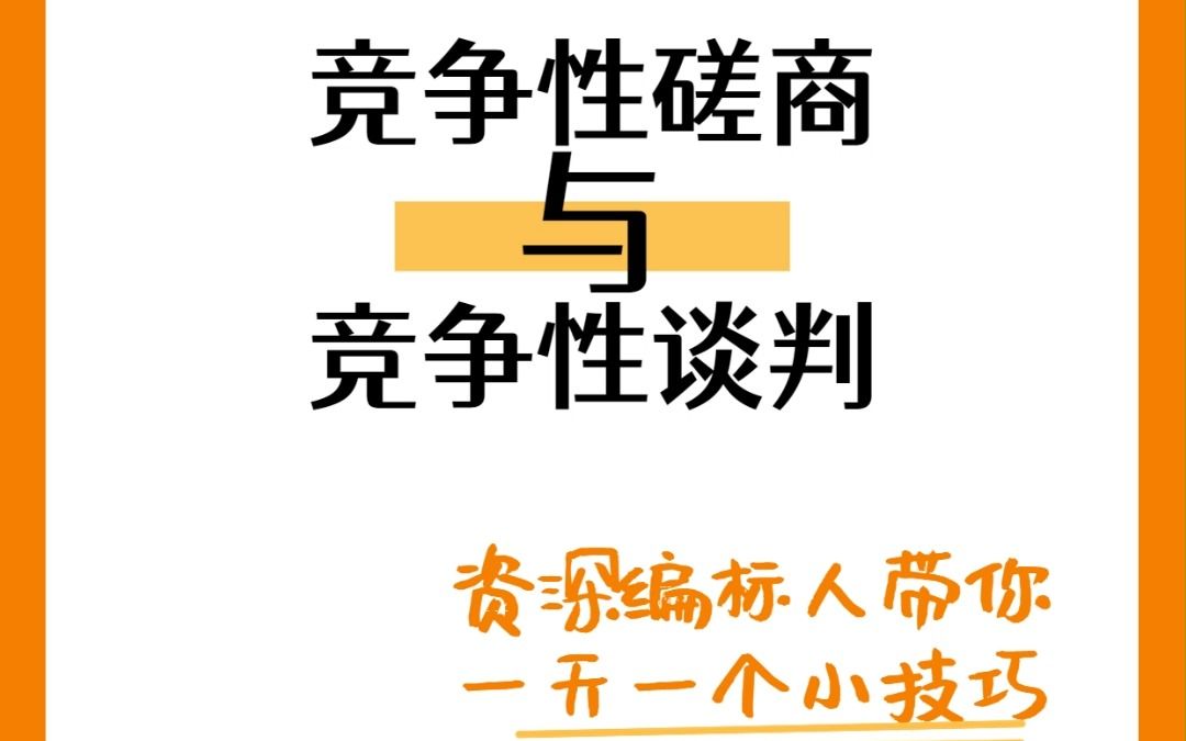 竞争性磋商、竞争性谈判属于招标吗?他们与招标又有什么关系呢?哔哩哔哩bilibili