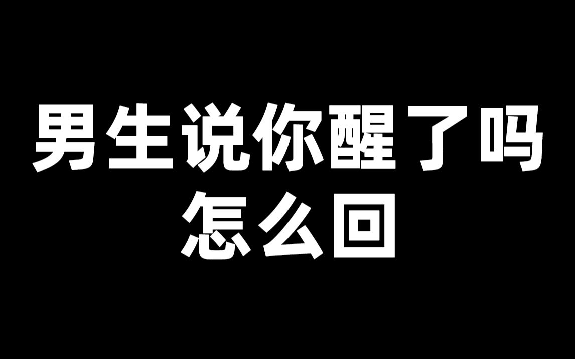 男生问你醒了吗?该怎么回?轻松教你如何高情商回复.哔哩哔哩bilibili