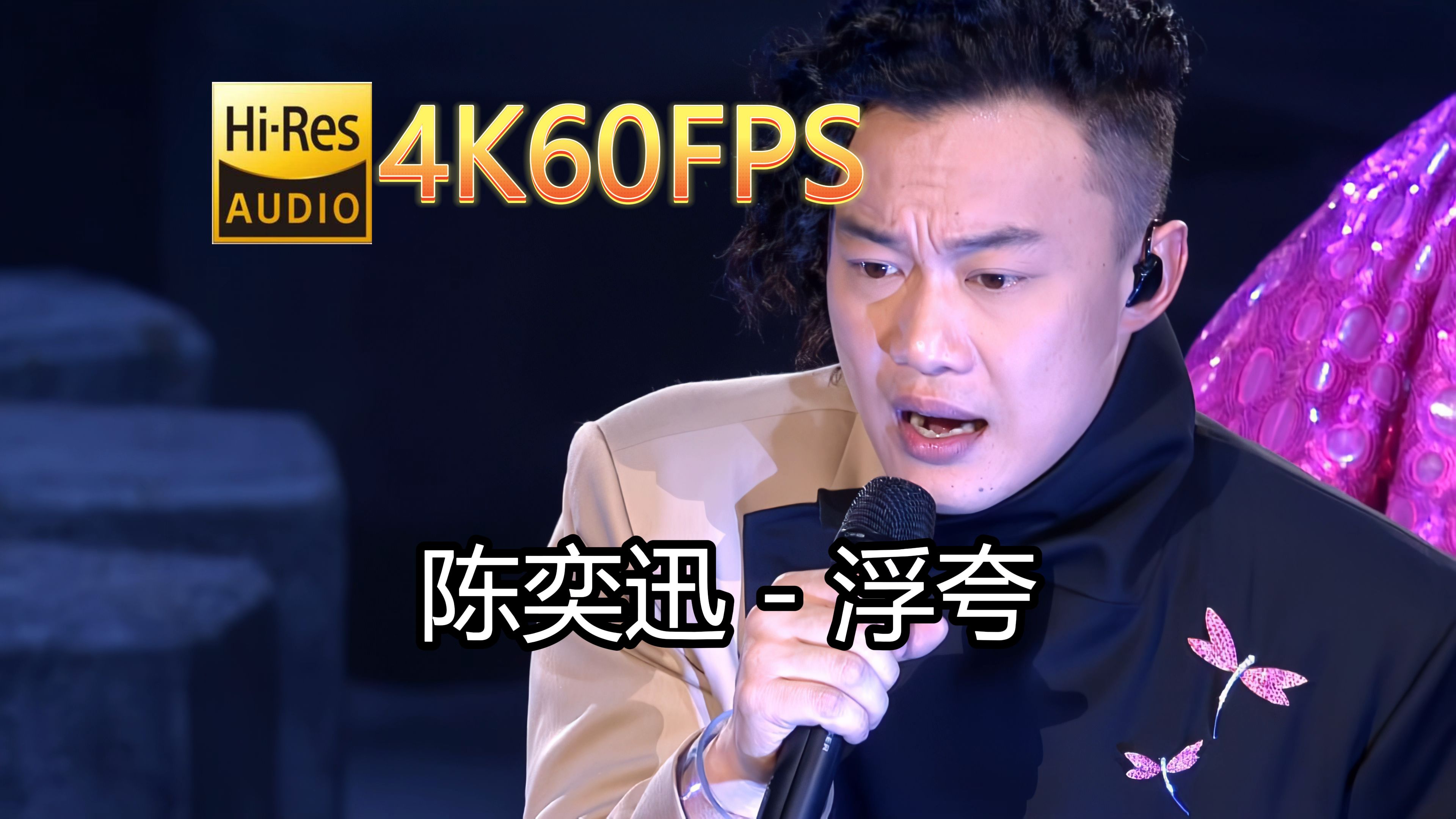 陈奕迅浮夸(无损音质4K60MV)[中文字幕]SQ(FLAC16/44)哔哩哔哩bilibili