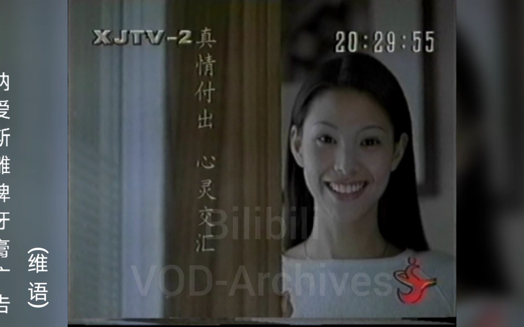 全网独家2002年新疆电视台2套广告汇仁乌鸡白凤丸雕牌牙膏维语