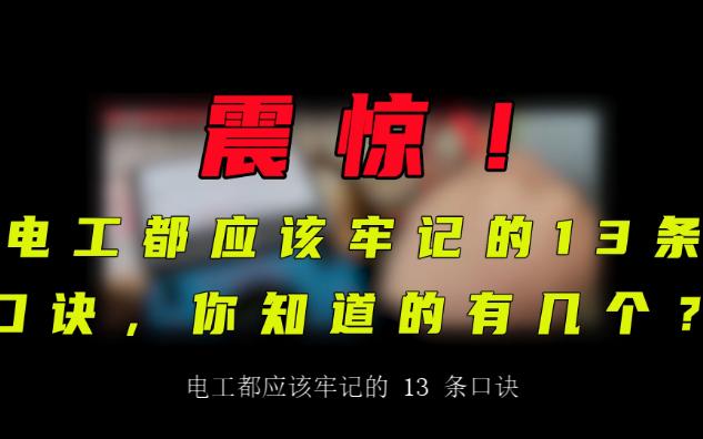 [图]身为电工，你该不会还没有听说过这13条口诀吧？