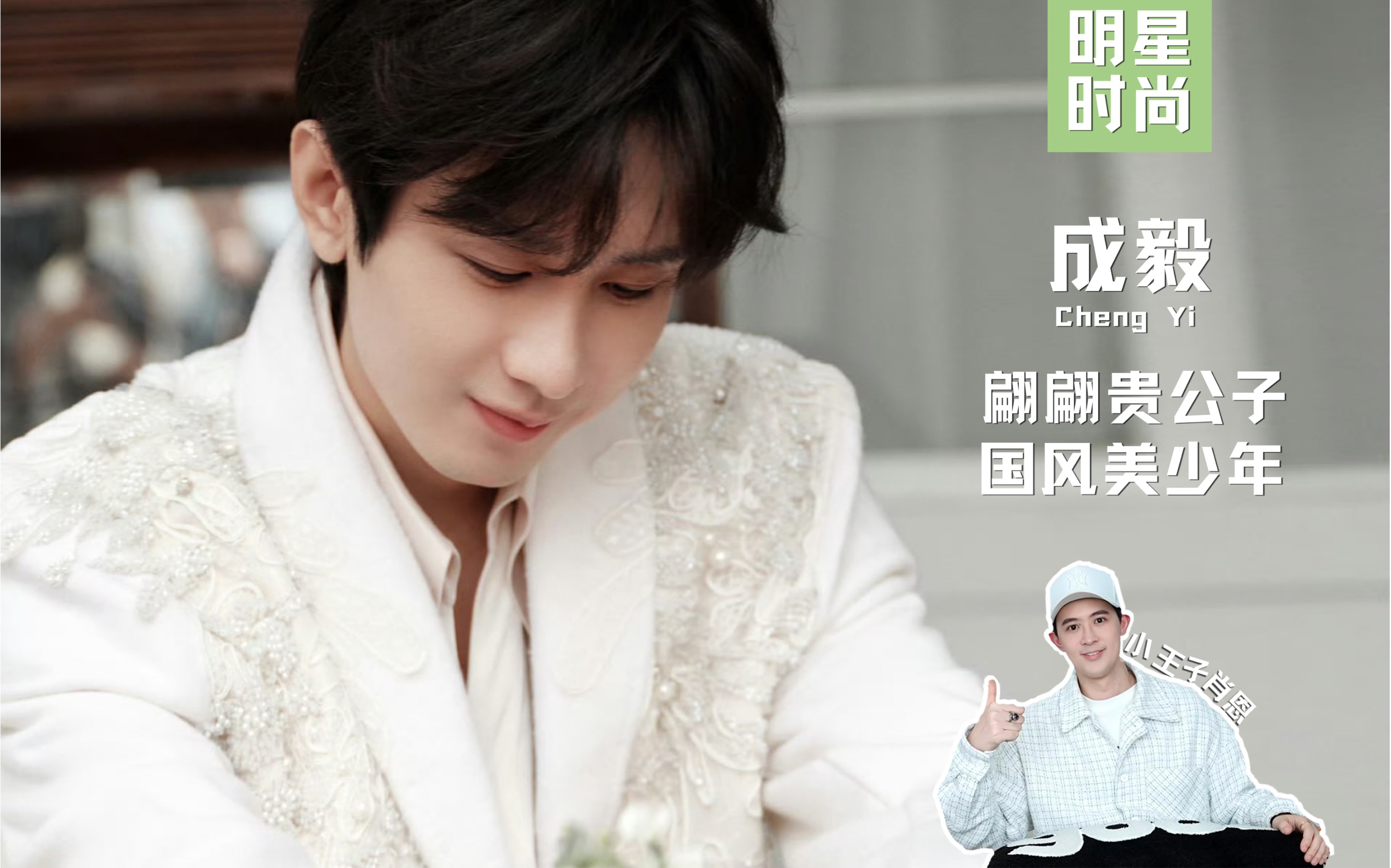 成毅!翩翩贵公子,国风美少年!