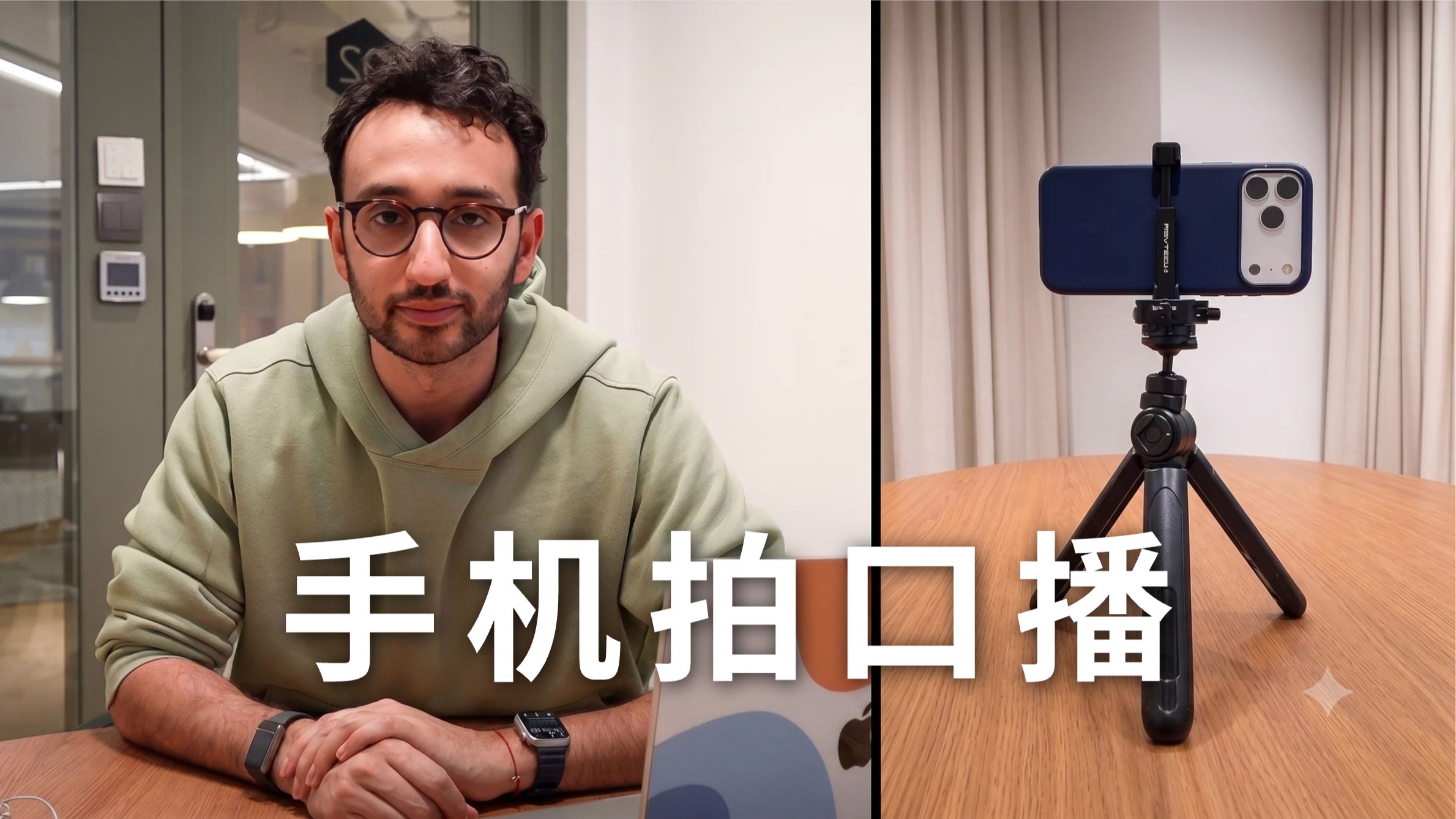 保姆级教学：如何用手机拍出专业、自然的口播视频
