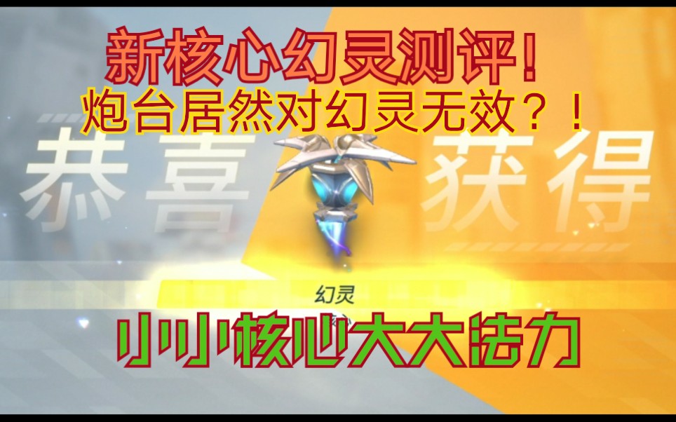 重装上阵浩劫幻灵最详细测评重装上阵新核心来辣