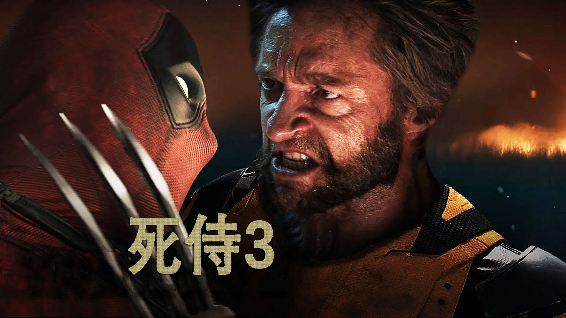 奇异博士登场,死侍3,终极预告片.