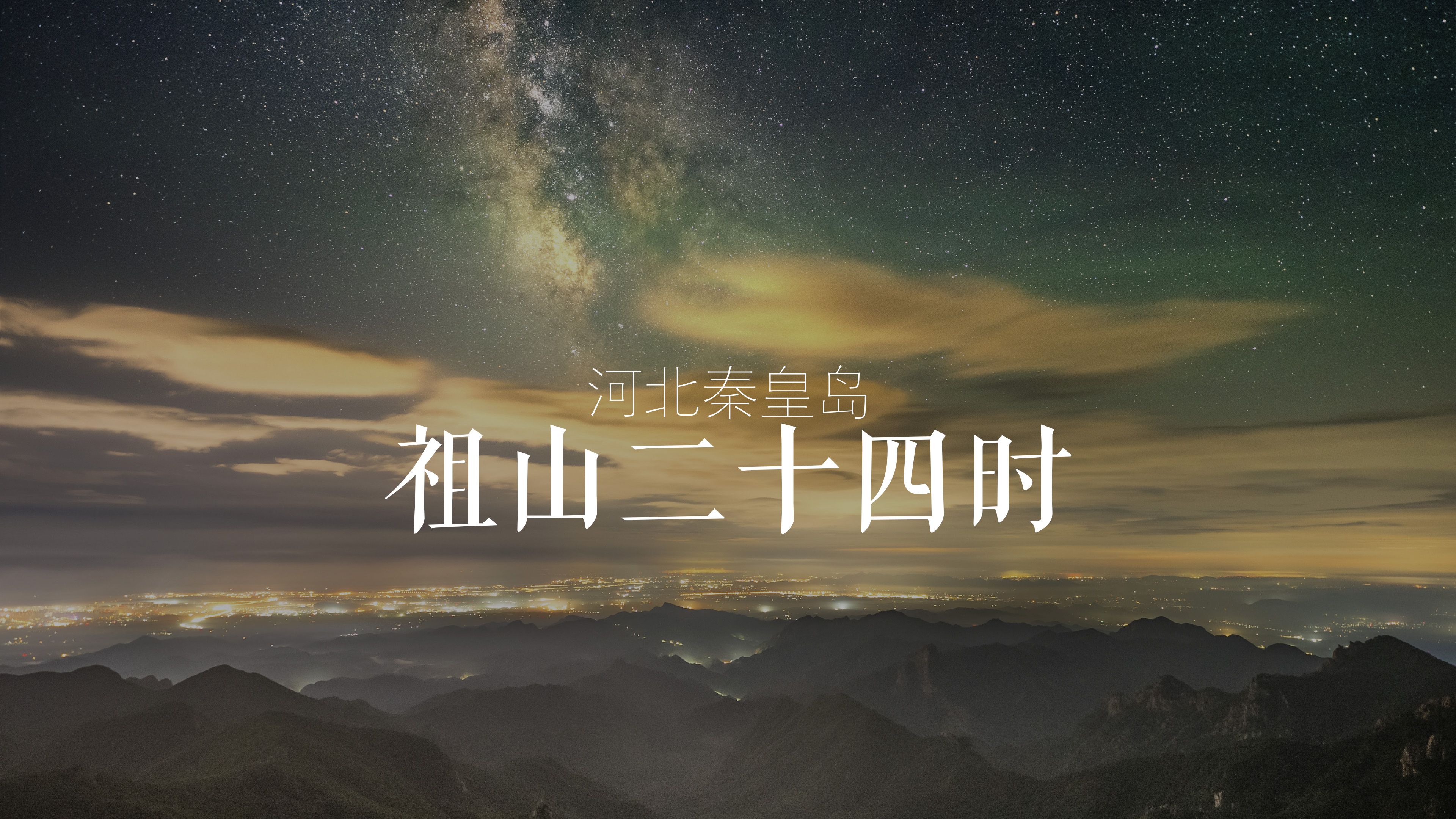 秦皇岛 | 祖山二十四时 | 4K60P哔哩哔哩bilibili