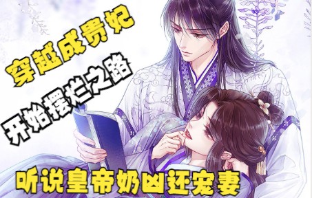 [图]【一口气看完漫画解说贵妃每天只想当咸鱼】原来皇帝可以很帅还专一的，贵妃的后宫是没有生死博弈的！这到底为什么？