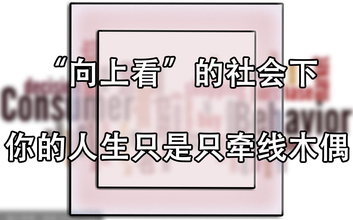 [图]【生活感悟】你的人生真的是由你自己掌控的吗？| 生活感悟 | 消费欲望 | 身心平衡 | 社会标签 | 浅谈当代年轻人为何沉迷“精致”生活的幻象而无法自拔