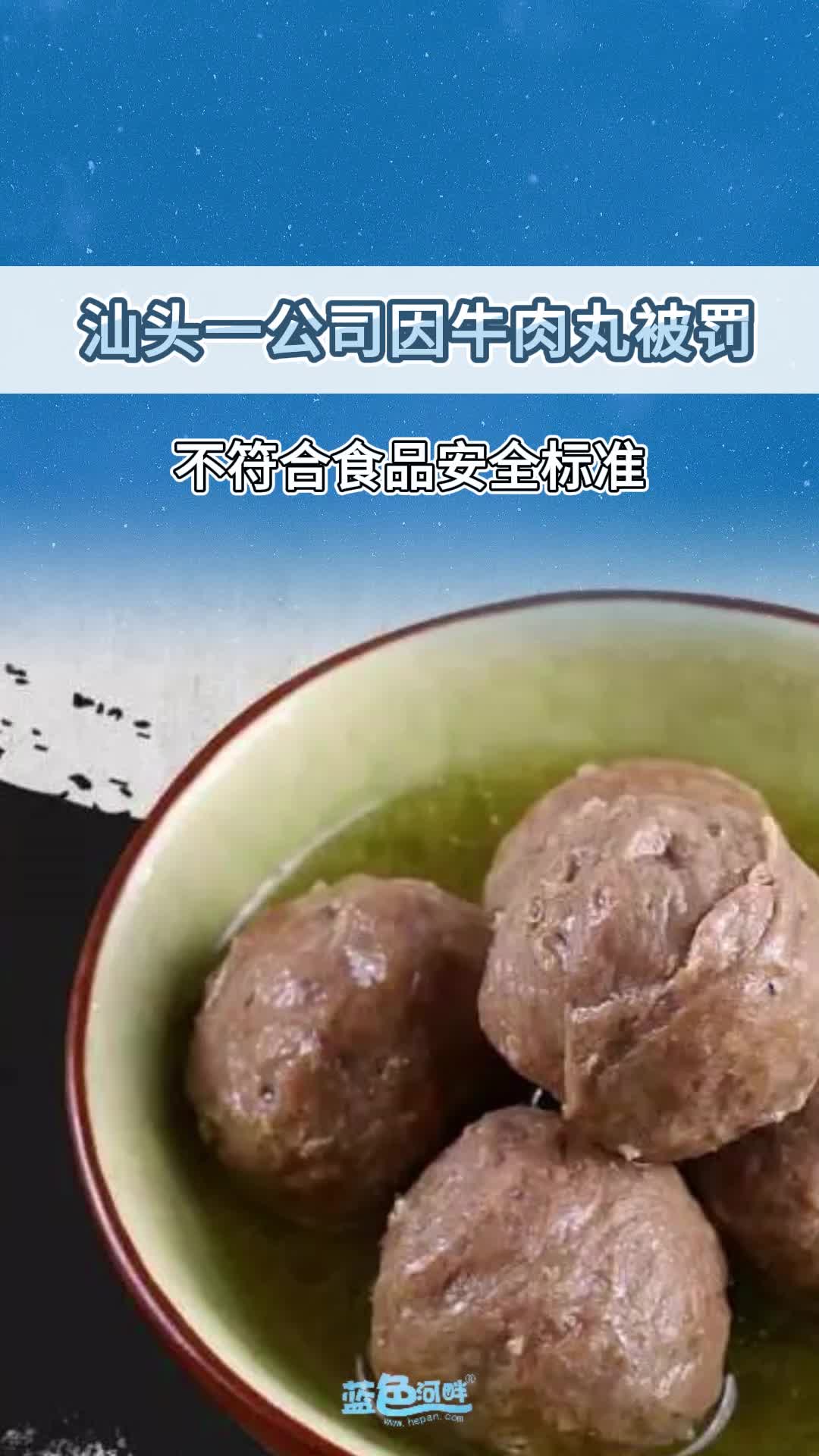 汕头一公司因牛肉丸被罚!不符合食品安全标准哔哩哔哩bilibili