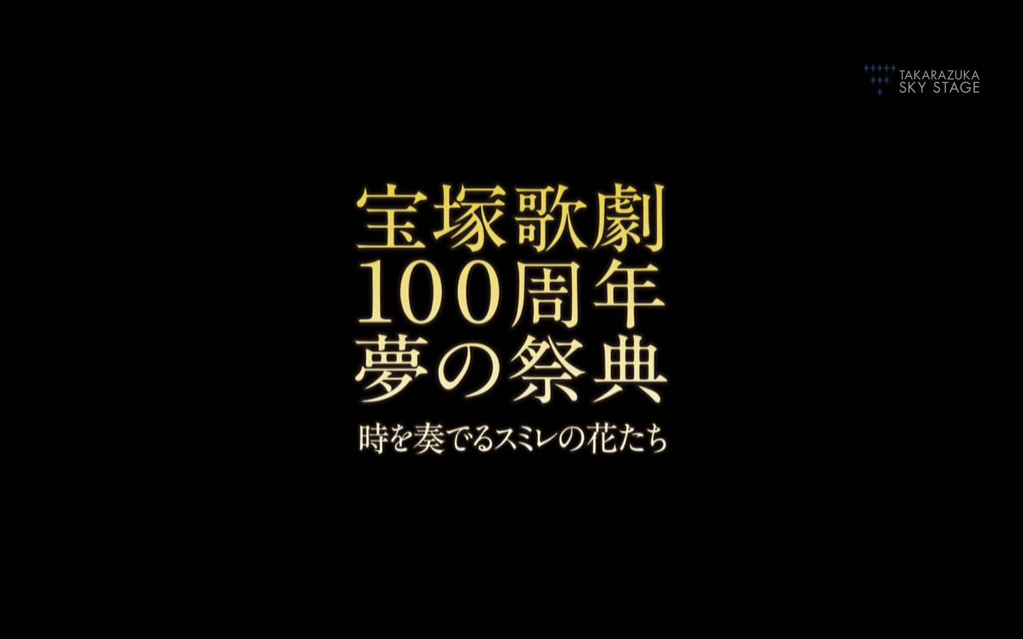 [图]宝塚歌劇100周年 夢の祭典『時を奏でるスミレの花たち』( 4／6 18時)