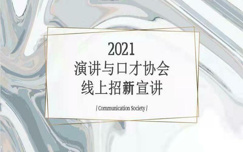 [图]西交利物浦大学2021演讲与口才协会百团大战招新宣讲