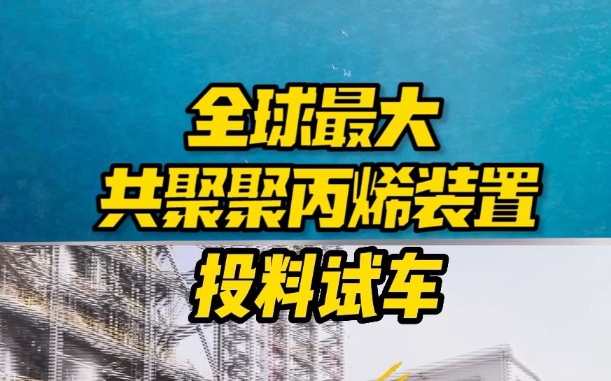 [图]【风从海上来】全球最大共聚聚丙烯装置投料试车