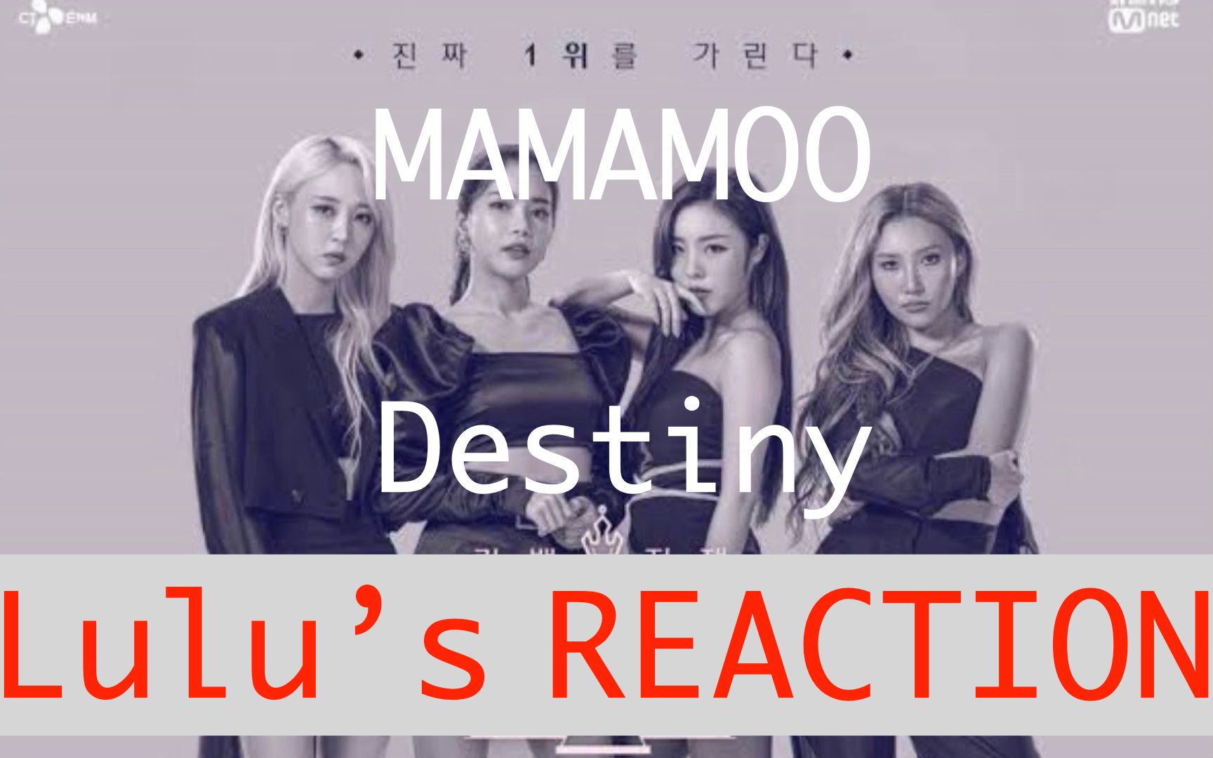 【mamamoo】destiny | 音乐人reaction | 这四个人