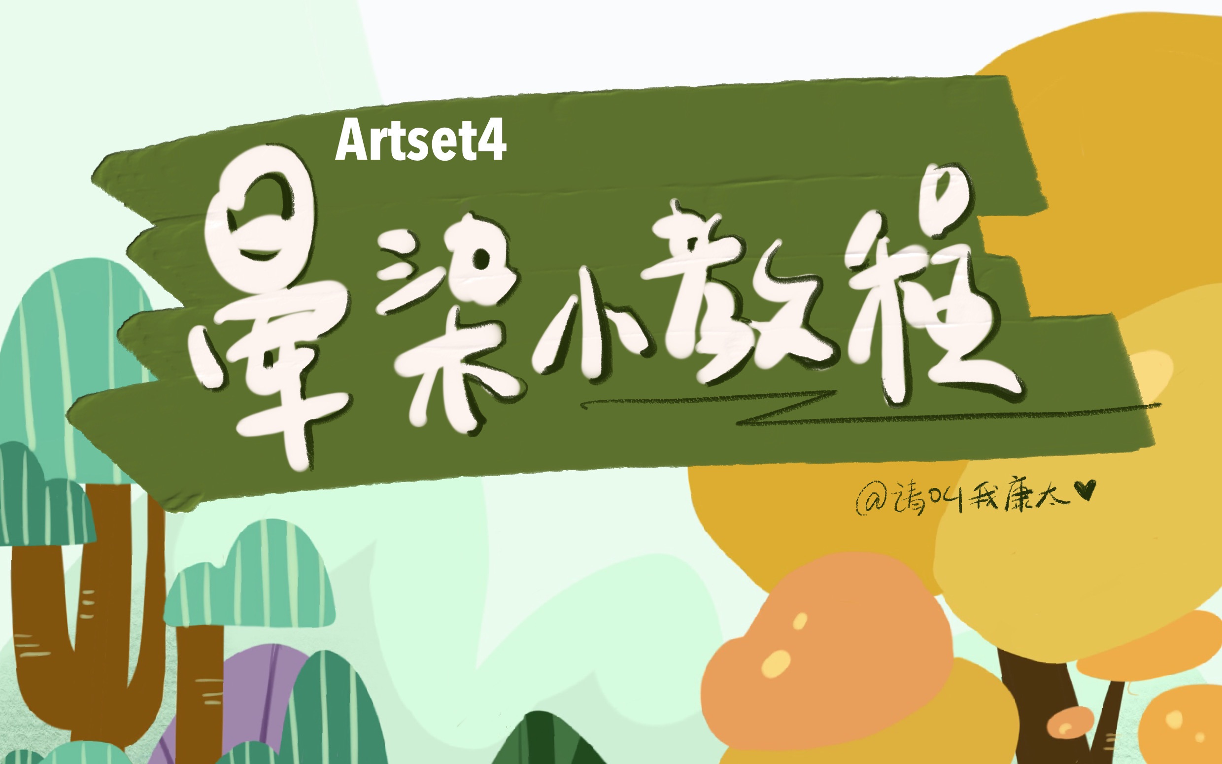 Artset4丨她来了她来了,她带着Artset的晕染小教程来了~哔哩哔哩bilibili