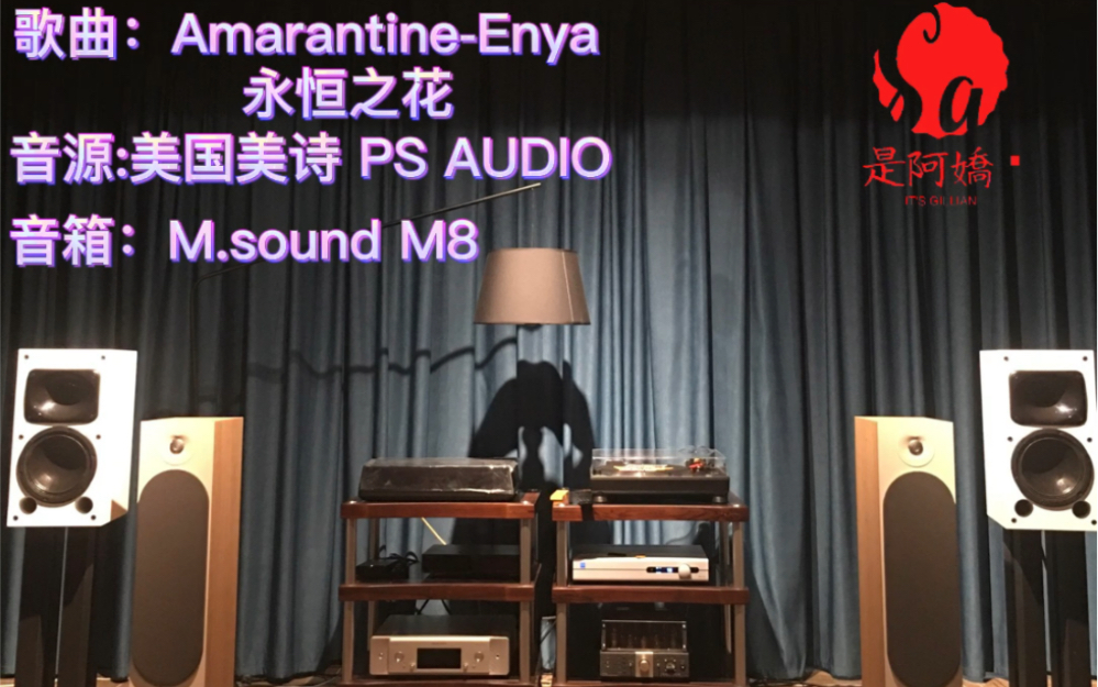 [图]日常好歌录音分享。Enya《Amarantine》这首歌曲中唱腔空灵，更突出人声中频的表现。乐器的低音浑厚且节奏稳健，可以感受声场的表现。