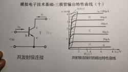 模拟电子技术基础三极管输出特性曲线(十)哔哩哔哩bilibili