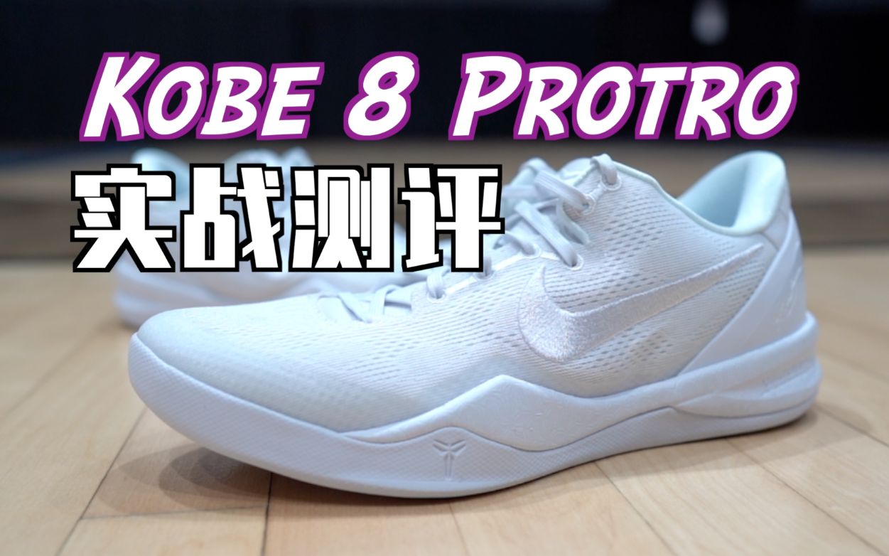 【ENZO】预定下赛季NBA上脚TOP1?Kobe 8 Protro (科比8复刻) 实战测评哔哩哔哩bilibili