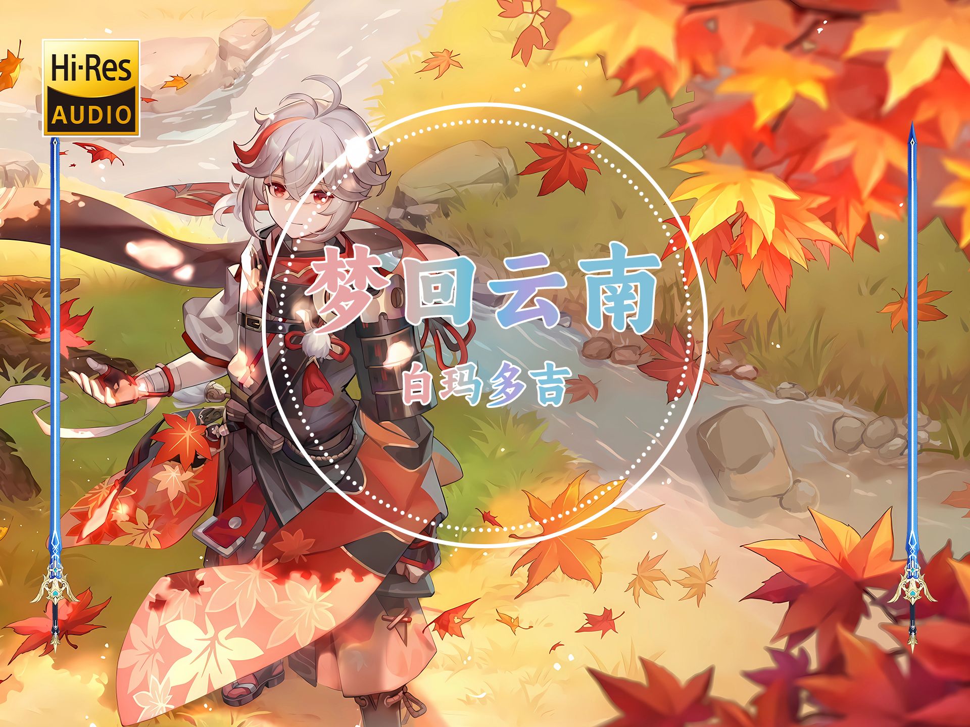 【hi-res无损】白玛多吉《梦回云南》丨歌词纯享版